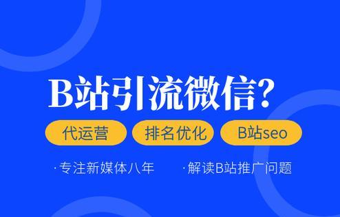免费B站推广入口大揭秘（打造B站推广新风口）