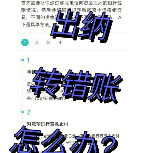 转错账急速退回的方法（防止资金损失）