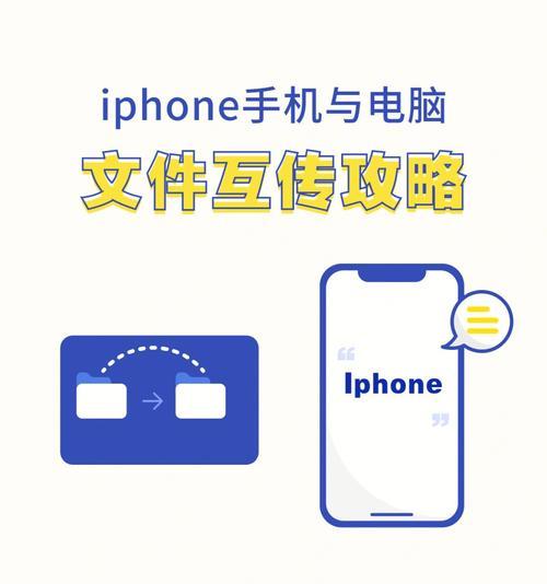 手机与电脑文件互传方法大全（简便高效的文件传输技巧及应用推荐）