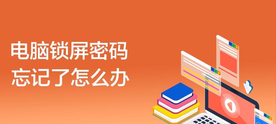 电脑忘记密码无法开机怎么办（解决忘记密码的几种方法及步骤）