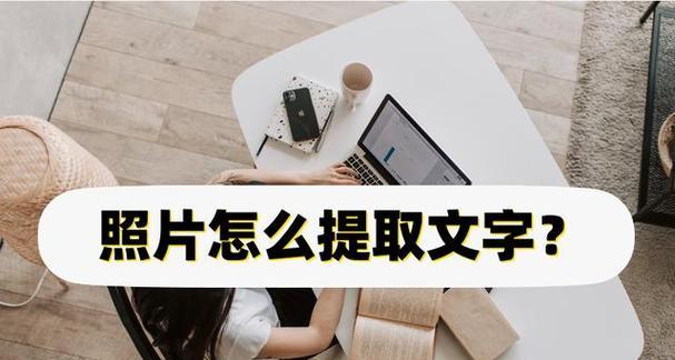 如何自动提取图片中的文字？推荐哪些工具或服务？