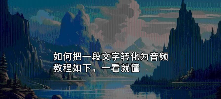 把一段文字转化为音频的步骤是什么？需要哪些工具和软件？