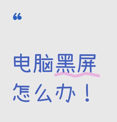电脑一半正常一半黑屏怎么解决？如何操作？