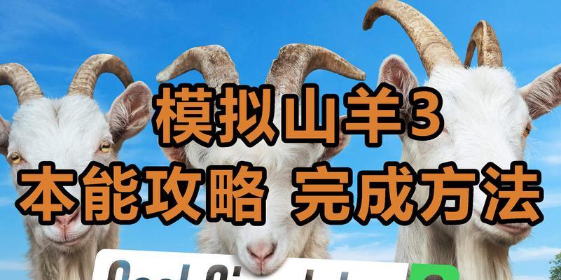 山羊模拟器3鸣笛操作步骤是什么？