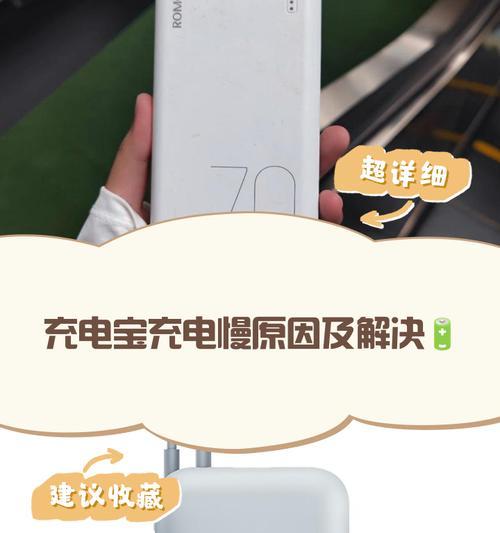 手机充电器闪充变慢充的原因是什么？如何解决？