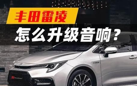 雷凌音响调节音量的位置在哪里？操作是否便捷？