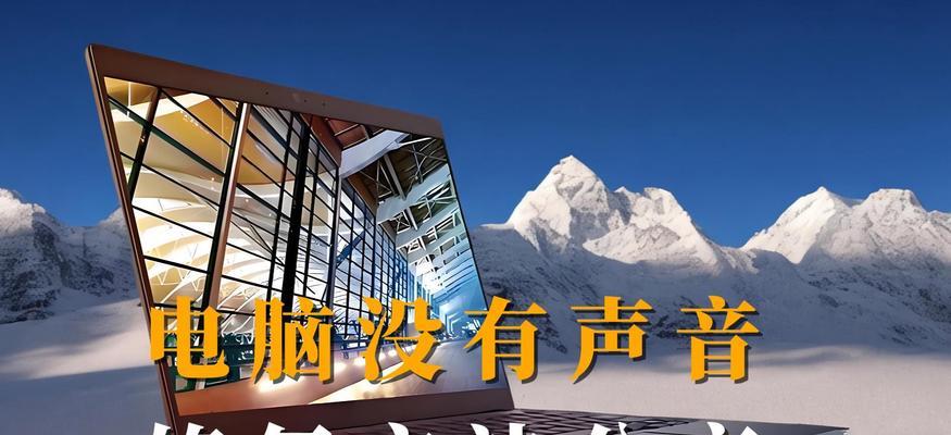 台式机无声音的解决方法是什么？