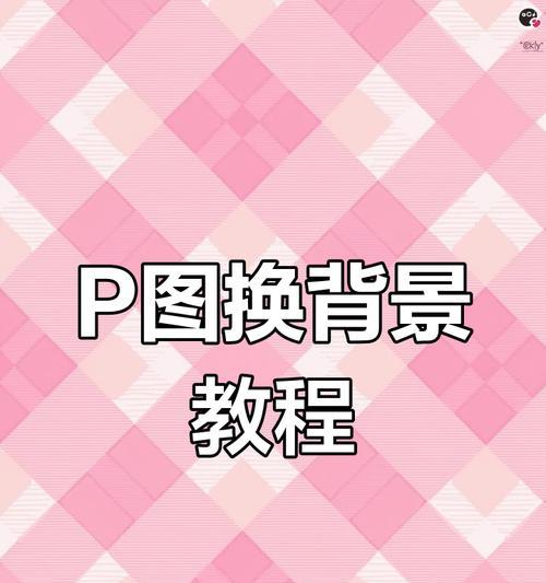 小米手机P图换背景技巧有哪些？操作步骤是什么？