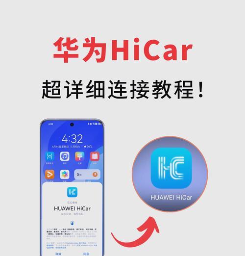 华为手机hicar功能是什么？如何查看手机是否支持？