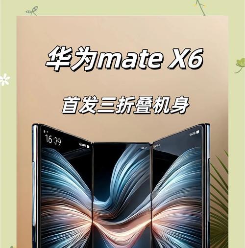 华为三折叠手机型号有哪些？它们的主要特点是什么？