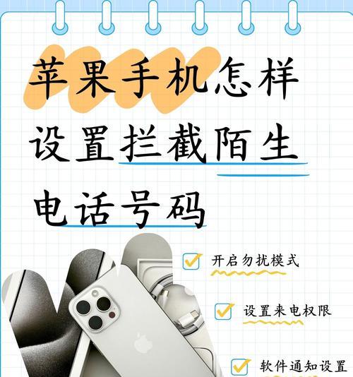 苹果手机取消来电通知的方法是什么？