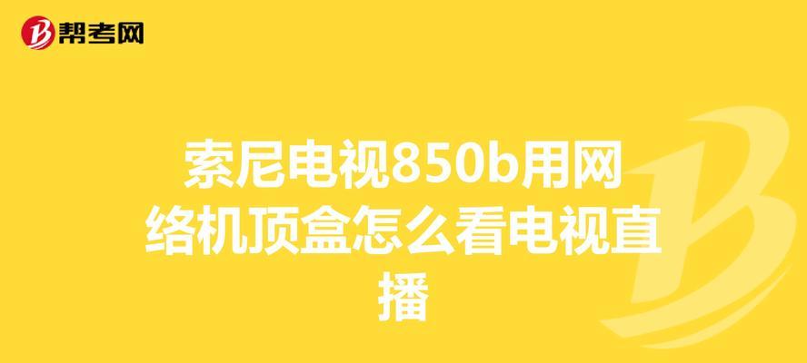 索尼机顶盒开启步骤是什么？操作复杂吗？